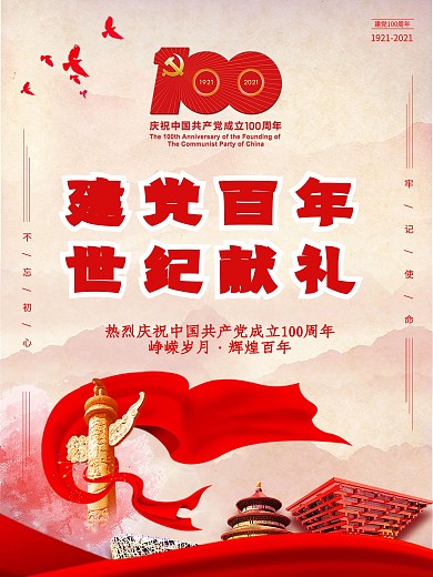 党建文化党建百年红色喜庆背景海报展板