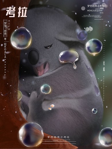 纯原创梦觉原画超级可爱风小考拉