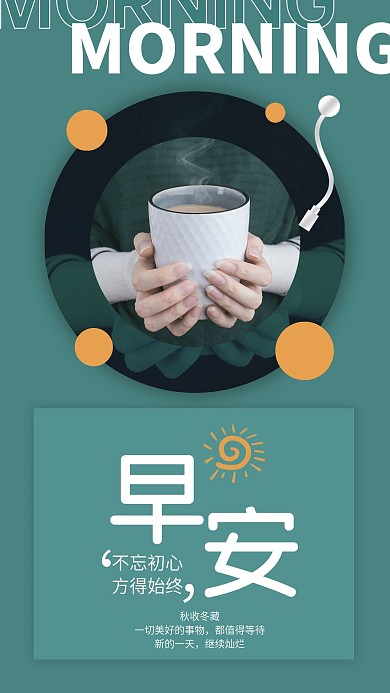 早安晚安日签海报