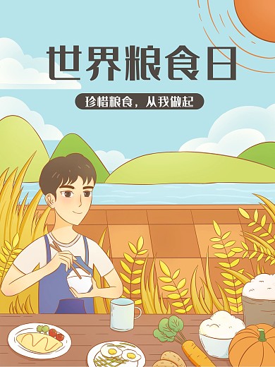 世界粮食日手绘海报