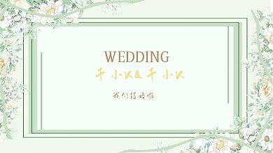 wedding 我们结婚啦