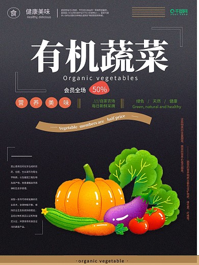 有机蔬菜促销海报