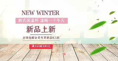新式保温杯小清新banner