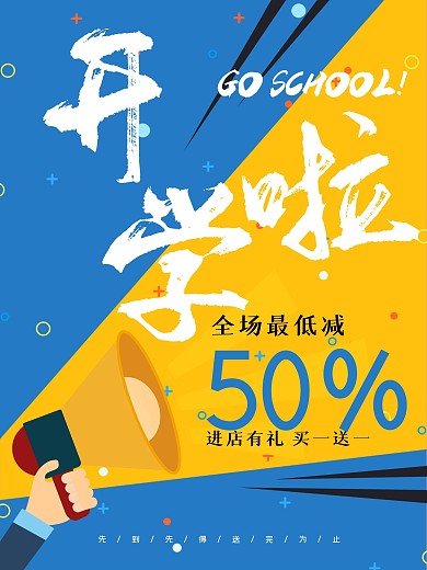 开学海报减价礼品送礼书店宣传促销
