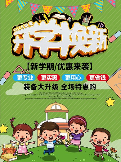 欢乐开学季促销宣传海报