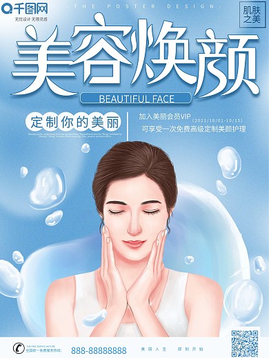 原创手绘美容宣传促销海报