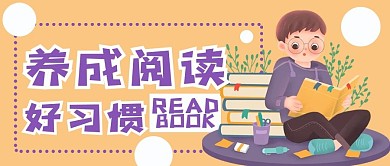 养成阅读好习惯公众号用图