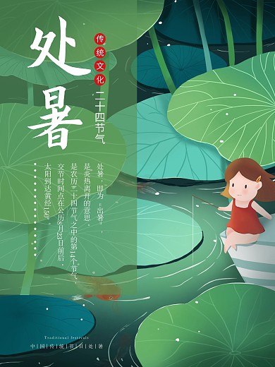 手绘插画节气处暑处暑处暑海报
