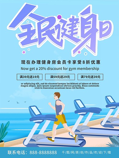 蓝色简约清新全民健身房优惠促销海报
