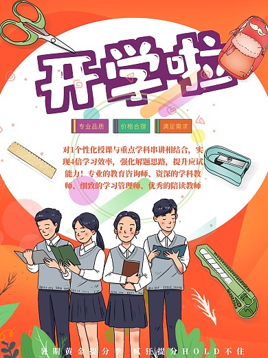 我们开学啦促销海报