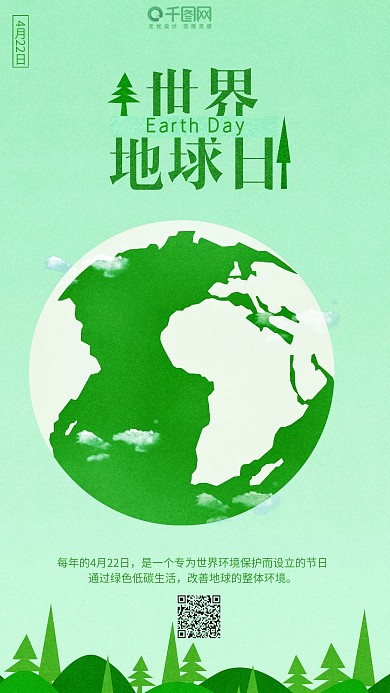 绿色环保4.22世界地球日手机海报