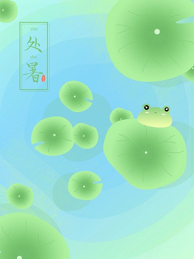 处暑节气手绘插画海报清新夏天荷叶青蛙宣传