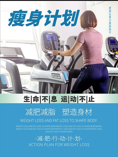 简约健身减脂课程促销海报设计