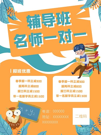 辅导班培优学生学习教育培训学校招生海报