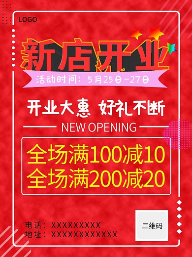 新店开业促销活动海报