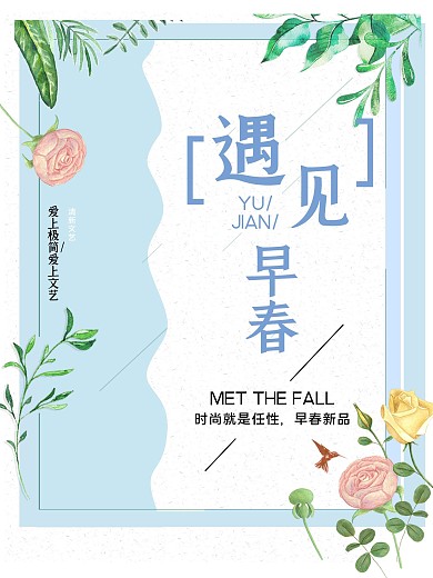 蓝色早春新品清新海报