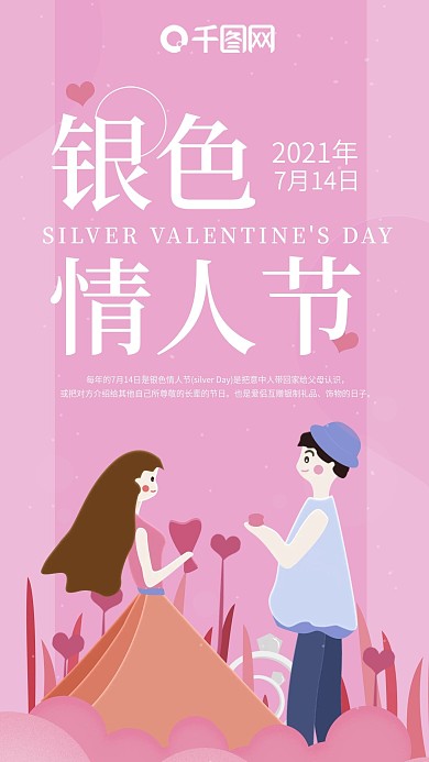 粉红色银色情人节情侣恋爱手机海报用图