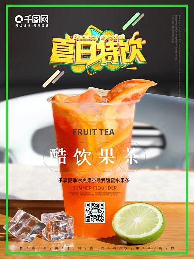 夏季水果茶宣传海报