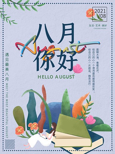 八月你好海报你好八月海报夏天海报