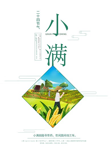 二十四节气之小满节气海报