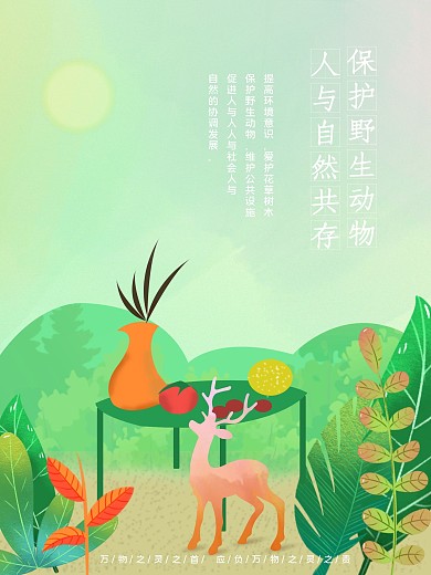 保护动物人与自然海报