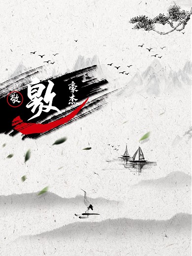 水墨风招聘海报类