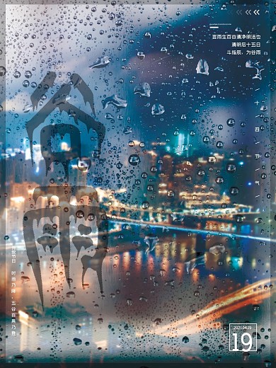 谷雨精选季节节气宣传海报yu