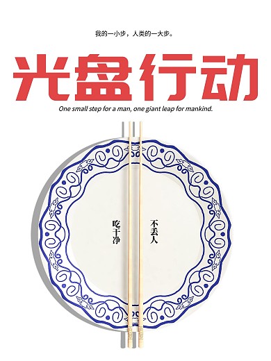 光盘行动公益手机海报