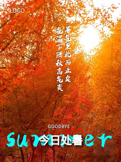 处暑节日海报24节气海报