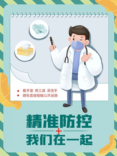 防疫精准防控海报