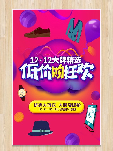 双十二商城促销竖版海报