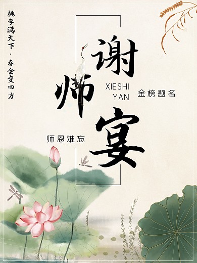 谢师宴感恩老师海报