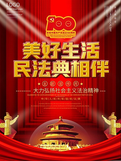 美好生活民法典相伴主题宣传月活动海报