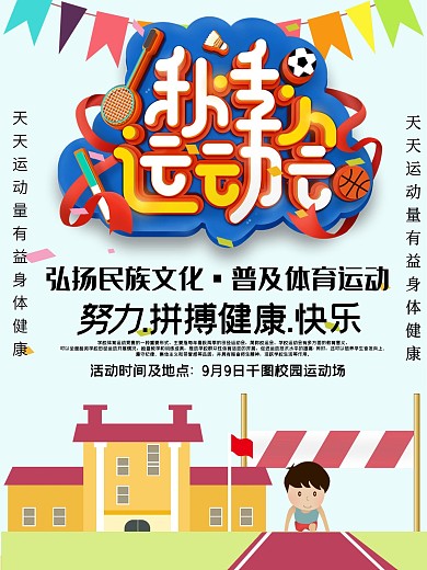 运动会比赛宣传海报
