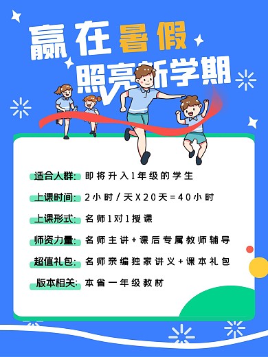 赢在暑假照亮新学期暑假班海报