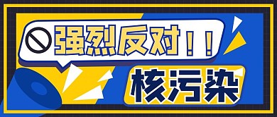 反对日本核废水事件公众号首图