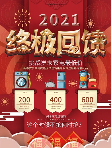 原创红色喜庆终极回馈促销海报