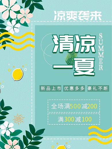 夏日新品促销清新绿色海报