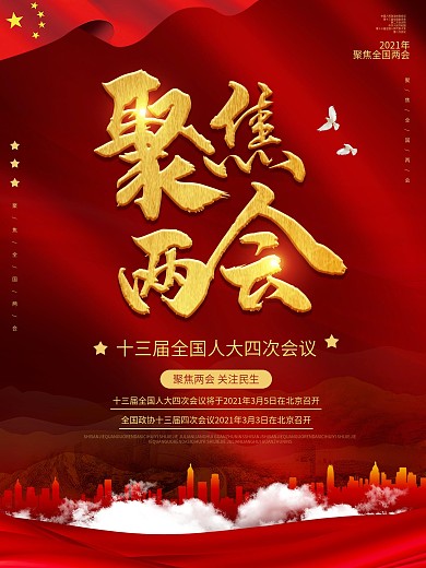 党建风简约留白聚焦两会宣传海报