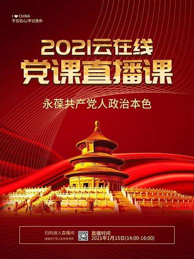 党课直播课线上直播海报