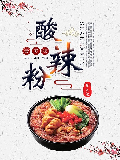 中国风传统美食酸辣粉宣传海报