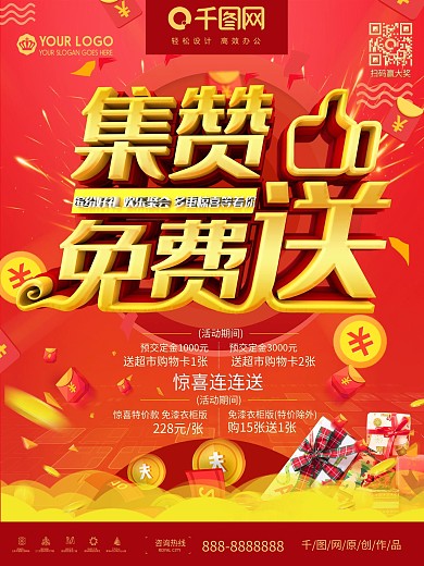 大气红色集赞免费送礼现金红包促销海报设计