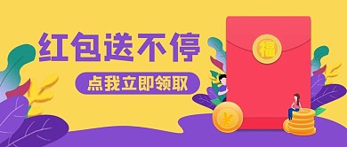 领红包商家优惠促销公众号封面banner