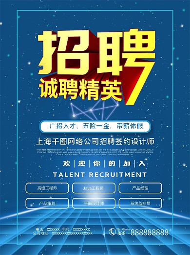 简约蓝色招聘海报
