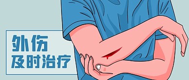 公众号封面手绘外伤治疗受伤疤痕剁手补给站