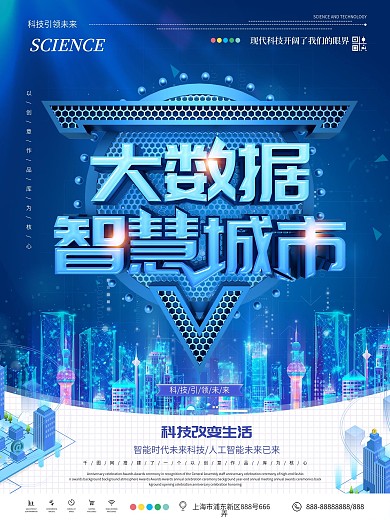 大数据智慧城市科技海报