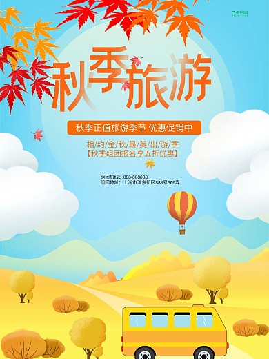 原创金秋旅游海报