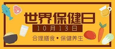 保健日合理膳食公众号封面banner