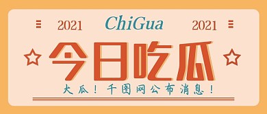 今日吃瓜新闻爆料话题微信公众号复古封面