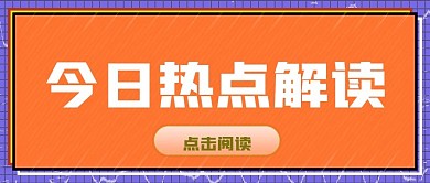 热点解读微信公众号封面公众号首图新媒体图